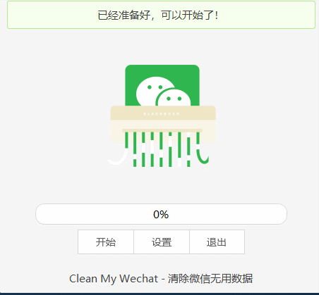 点击放大图片 微信缓存清理工具🧹