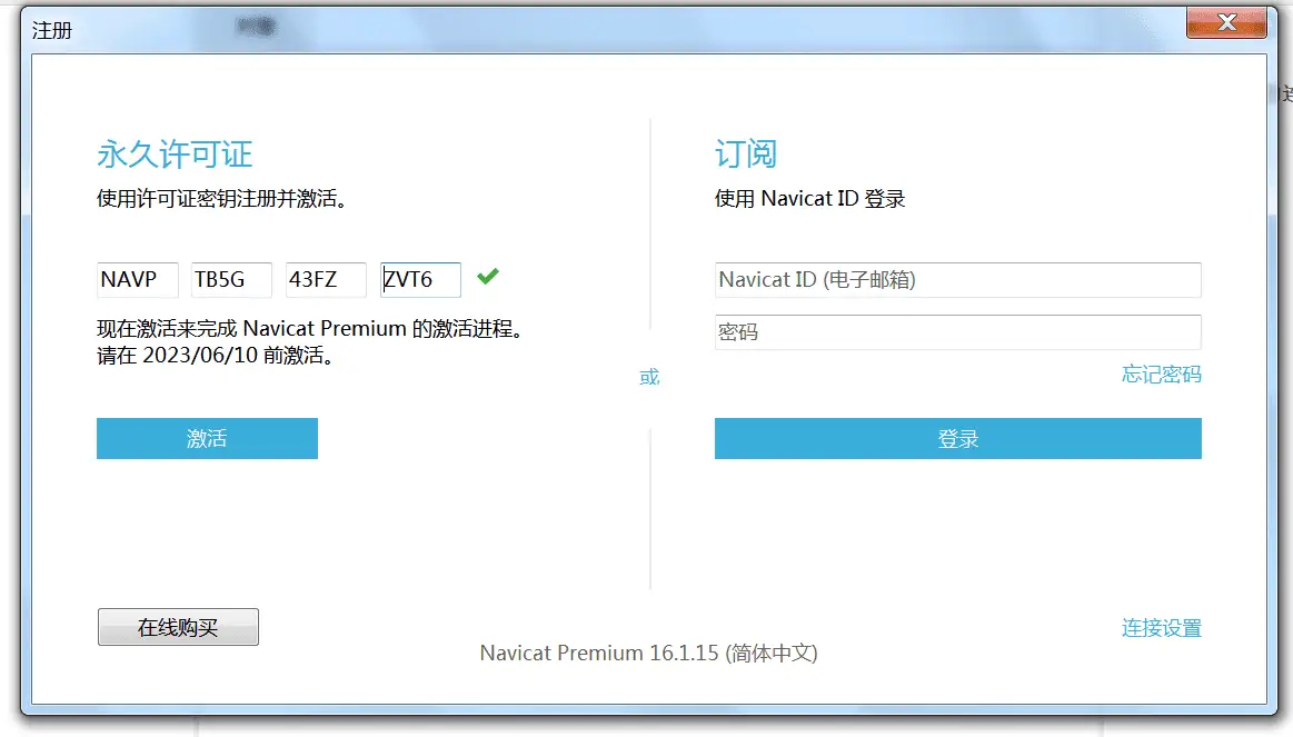 点击放大图片 Navicat16激活教程