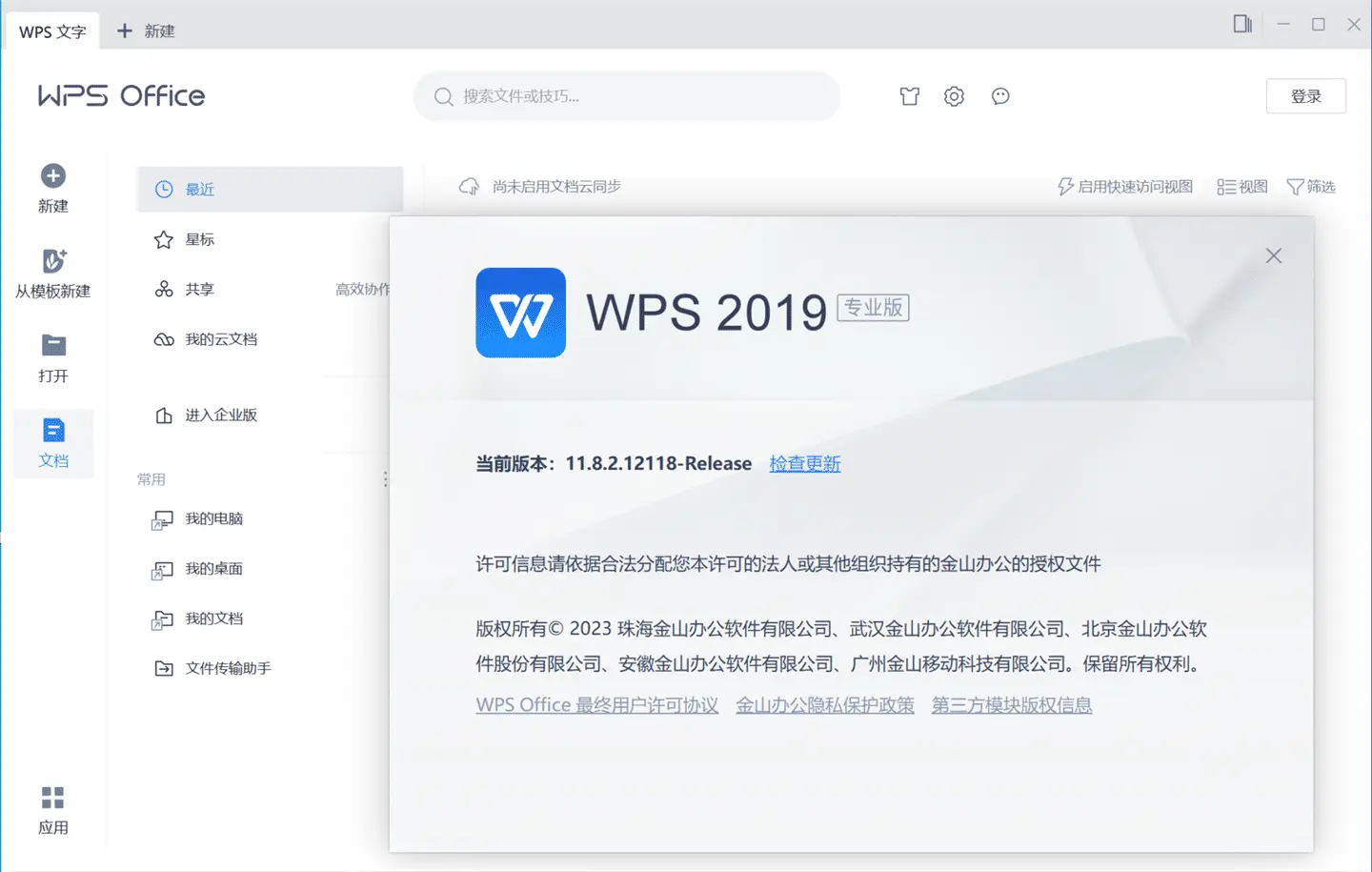 点击放大图片 WPS Office 2019专业增强版_v11.8.2.12118